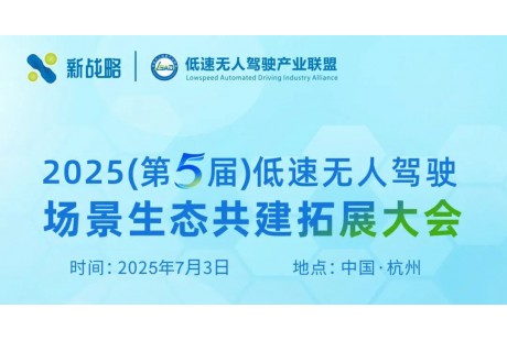 【7月】2025（第五屆）低速無(wú)人駕駛場(chǎng)景生態(tài)共建拓展大會(huì)